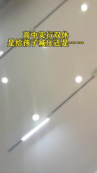 高中实行双休,是减压还是教育两极分化,评论区聊一聊,普通老百姓的真实看法 #禄丰 #禄丰童装童鞋 #禄丰童装哪家好 #禄丰高品质童装 #大黄蜂品牌童鞋