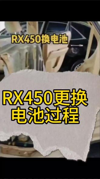 Rx450更换电池过程简单版#专业的事交给专业的人 #更换电池 #雷克萨斯混合动力电池 #rx450h #rx450h混动电池