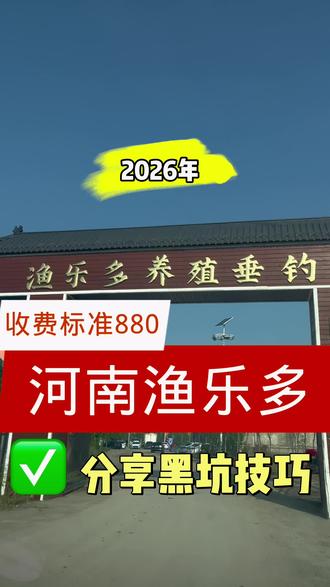 户外运动钓鱼/位置在河南郑州市中牟县/渔乐多钓城
官宣放鱼5万斤/收费标准880元/完美上岸带拐弯
#钓鱼 #钓鱼技巧 #黑坑小药 #黑坑饵料 #黑坑盘老板