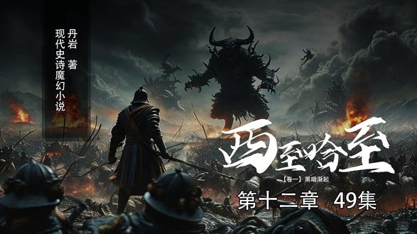 第十二章 (49):安平遭英明绝杀,冬雷破棚驰援 预警生效却难避危机!安平踏入帕罗山谷遭英明绝杀,山谷肃杀。冬雷感知异常,震开稻田窝棚飞速驰援,刚好赶上阻止英明下毒手!救援能否成功?关注等下集!
#魔幻剧场 #奇幻 #有声书 #ai视频