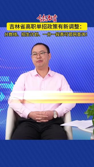 吉林省高职单招政策有新调整:分数线、招生计划、一分一段表可官网查询!