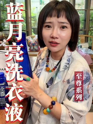 蓝月亮高端洗衣液真高级真好用#蓝月亮 #洗衣液 #亲测分享 #洗护好物