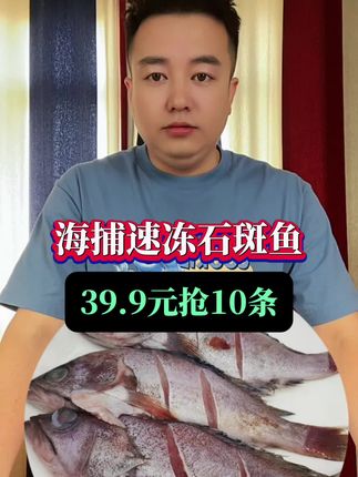 #海捕石斑鱼 #营养美味 #好吃不贵