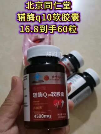 #辅酶q10软胶囊 #同仁堂辅酶q10 #希望能帮到你 #国货老品牌 #辅酶q10 @DOU+上热门 @抖加🔥上热门🔥dou+🔥热点宝