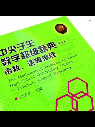初中尖子生数学超级题典(共5本)
