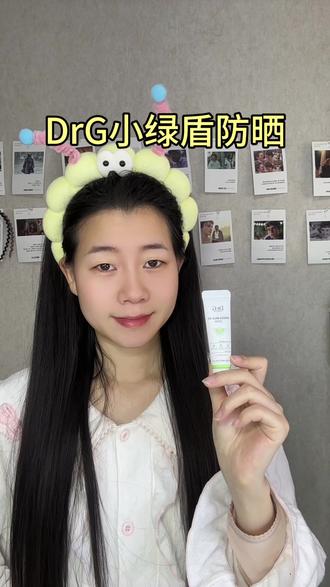 不用卸妆的防晒 #drg防晒霜 #drg小绿盾 #drg素颜橙防晒 #防晒推荐