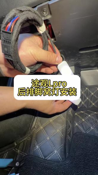 #途观Lpro后排加装原厂脚窝灯#大众多色脚窝灯 #探岳L后排脚窝灯