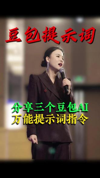 分享三个豆包AI万能提示词指令 #豆包 #AI提示词 #AI指令 #干货