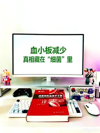 血小板突然暴跌?真相藏在感染里
~细菌篇
血小板突然暴跌?《糖生物学基础》《哈里森感染学》等权威文献
科普细菌对血小板的影响!#血小板减少#免疫性血小板减少#血小板低#血小板#ITP