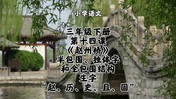 小学语文三年级下册第十四课《赵州桥》半包围结构、独体字和全包围结构生字“赵、历、史、且、固”字书写方法和要点讲解#小学语文#三年级下册语文#三年级下册语文同步生字#三年级下册语文预习