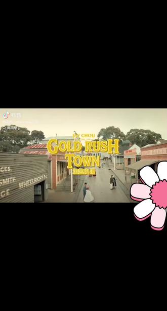 MV版周杰伦淘金小镇