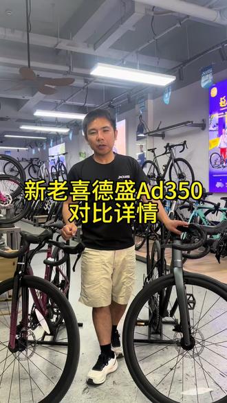 喜德盛AD350新老款对比 杭州想买喜德盛AD350的车友,新老款AD350对比,了解一下#杭州#喜德盛#AD350#入门公路车#杭州喜德盛#百年单车