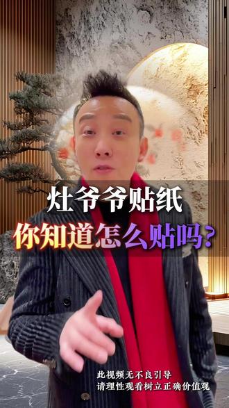 灶爷爷贴纸,你知道怎么贴吗?#灶台贴 #年底 #好物推荐🔥