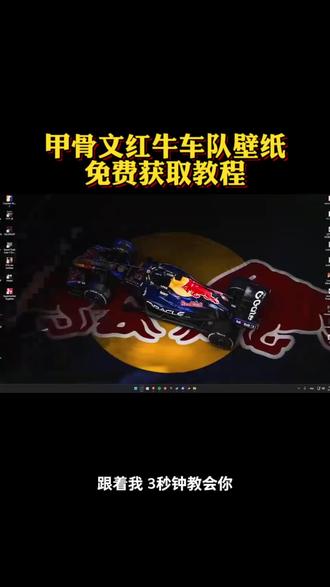 f1赛车壁纸红牛 Redbull联名壁纸 f1赛车墙纸 f1红牛壁纸 F1赛道主题壁纸 F1赛事壁纸 wallpaperf1 Redbull主题墙纸 甲骨文红牛车队壁纸获取教程来了#红牛壁纸 #红牛车队壁纸 #甲骨文红牛车队官网壁纸 #剪映 甲骨文红牛车队官网壁纸 红牛f1动态壁纸