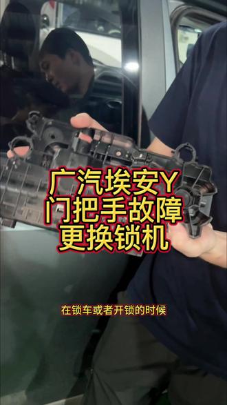 埃安门把手卡死,锁机损坏,可以单独更换无需换总成#广汽埃安 #埃安y #锁机 #新能源
