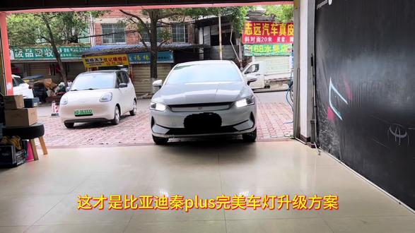 比亚迪秦plus 完美车灯升级方案#原车大灯升级 #梧州 #梧州明影车灯