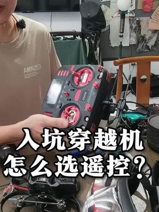 一步到位,简单稳定好用的一步到位毕业控boxer!玩穿越机,遥控的种类真的是太多了,头都要看炸,如果不是技术规格钻研派,就是想好好稳定的飞飞机,飞好飞机,基本就看周围实际用的人多,干活的人在用,基本就可以了。我也是用了好多控,最后慢慢就锁定在这个控,日常都高频使用的一台毕业控,可以玩到退坑~ #穿越机 #穿越机遥控 #boxer遥控器 #穿越机一步到位遥控 #穿越机fpv