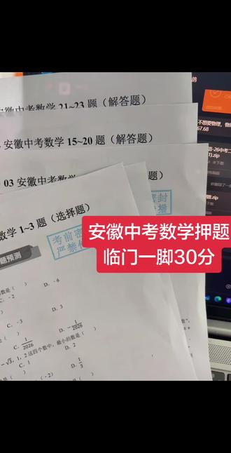 最新的安徽中考数学押题来啦!教研组内部说押题率能到70%哦~#安徽中考 #家长必读 #安徽中考数学押题 #中考数学 #数学考试技巧