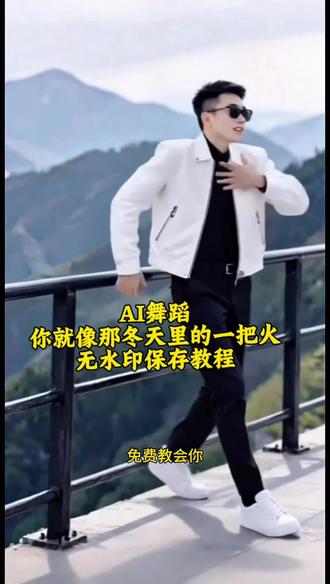 AI舞蹈你就像那冬天里的一把火,舞蹈设置教程
#剪映#AI舞蹈#你就像那冬天里的一把火#跳舞#设置教程
