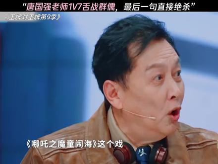 唐国强1V7舌战群儒