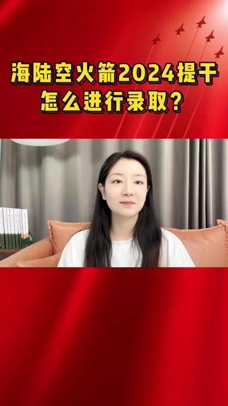 海陆空火箭2024提干怎么进行录取?#军考 #考军校 #士兵考学