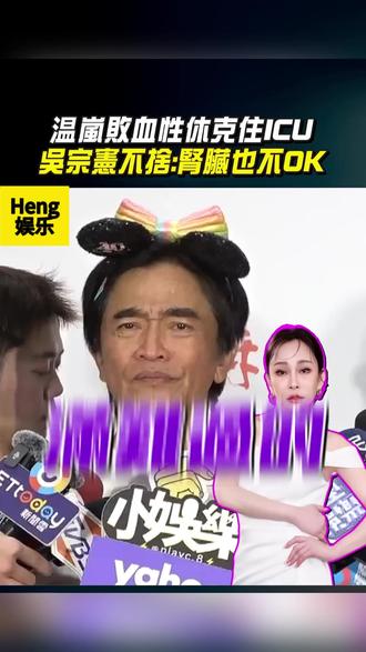 吴宗宪称不舍温岚败血症icu急救,听闻“其实她肾脏也不ok” #吴宗宪 #温岚