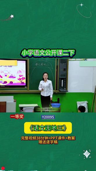 4-Y20095语文二下《语文园地三》 【视频+PPT课件+教案+赠送逐字稿】 小学语文公开课小学语文优质课新课标优质课大单元教学语文公开课优质公开课新课标示范课#小学语文公开课 #新课标 #优质公开课 #课堂实录 #大单元教学