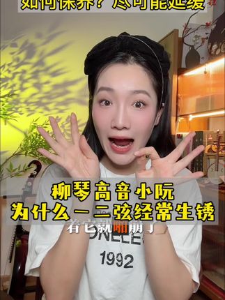 为什么柳琴高音小阮一二弦容易锈?怎么缓解呢?