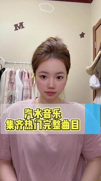 汽水音乐集齐热门完整版曲目 #汽水音乐