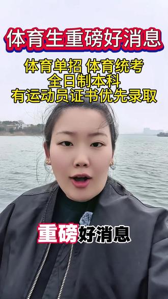 2026年准备体育单招的孩子有福了,体育院校来了 订单班包就业 48年校史#体育生 #体考 #体育单招 #体育高考 #体育统招