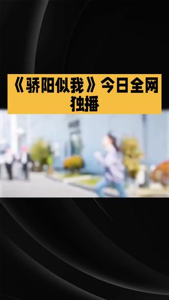 <骄阳似我>全网独播
