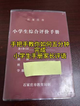 手把手教你如何两分钟完成小学生手册家长评语!#小学生手册#家长评价#家长意见#评语#石家庄
