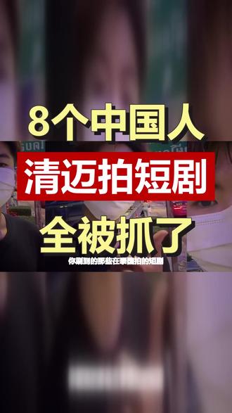 去泰国旅游顺便拍短剧?8个中国人当场被抓 8名中国人拿旅游签在清迈偷拍短剧,结果被警察一锅端。无许可无工作签,这胆子也太大了。 #短剧出海 #泰国 #非法拍摄 #清迈 #旅游签证