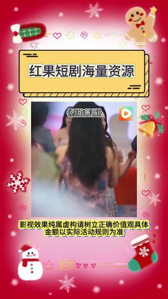 《烈焰蔷薇》#红果短剧 #你的短剧搭子 #《烈焰蔷薇》