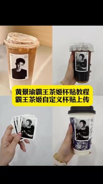 黄景瑜 黄景瑜杯贴 #霸王茶姬杯贴 #霸王茶姬定制杯贴 #黄景瑜霸王茶姬 #剪映#霸王茶姬自定义杯贴 霸王茶姬杯贴教程 杯贴定制 黄景瑜周边 黄景瑜霸王茶姬杯贴教程 霸王茶姬黄景瑜杯贴 霸王茶姬怎么上传杯贴 霸王茶姬杯贴怎么导入图片 霸王茶姬自定义杯贴上传教程 霸王茶姬杯贴导入图片 霸王茶姬杯贴设置教程 霸王茶姬杯贴图片导入 霸王茶姬黄景瑜联名杯贴霸王茶姬杯贴导入图片方法霸王茶姬杯贴怎么上传图片黄景瑜杯贴获取方法霸王茶姬黄景瑜杯贴怎么弄霸王茶姬自定义杯贴霸王茶姬怎么上传杯贴剪映黄景瑜黄景瑜霸王茶姬杯贴霸王茶姬杯贴霸王茶姬自定义杯贴导入黄景瑜霸王茶姬杯贴怎么获取霸王茶姬自定义杯贴导入霸王茶姬diy杯贴导入霸王茶姬黄景瑜联名杯贴霸王茶姬下单怎么导入图片霸王茶姬定制杯贴怎么上传图片霸王茶姬杯贴导入图片教程自定义杯贴图片上传步骤霸王茶姬联名杯贴领取霸王茶姬自定义杯贴图片霸王茶姬自定义杯贴图片上传霸王茶姬杯贴获取