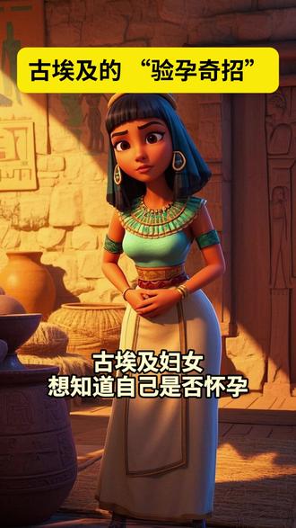 古埃及的“验孕奇招”
