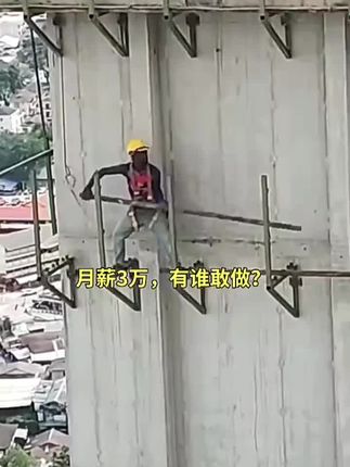月薪三万工人高空作业,真是拿命赚钱,这活你敢接吗?#安全带等于生命带 #高空作业 #高空作业安全带