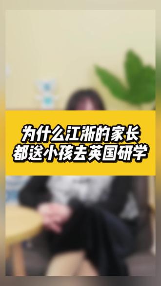 #科学育儿 为什么江浙一代的家长那么喜欢让孩子去英国研学,作为xxx大学毕业的博士,我非常有这个发言权啊,首先这些家长真的非常聪明,他们会利用旅游的方式,带着他们的孩子去英国边玩边学习,要知道英国作为全球教育资源可是排的非常前,当然除了英国优质的教育资源外,还有以下几个原因。首先,英国的历史文化悠久,有着丰富的历史遗迹和博物馆,这对于培养孩子的历史和文化素养非常有帮助。其次,英国的英语环境纯正,对于提高孩子的英语水平和口语表达能力非常有利。英国的教育体系注重培养学生的创新能力和实践能力,这对于培养孩子的综合素质和未来的竞争力非常重要。让孩子去英国游学不仅可以接触到前沿的科技知识,还可以与顶尖的科学家和研究人员交流,拓展视野和思维。这对于培养孩子的科技创新能力和未来的职业发展具有非常重要的意义。#家长必读 #育儿经验分享 #亲子教育 #如何正确的教育孩子