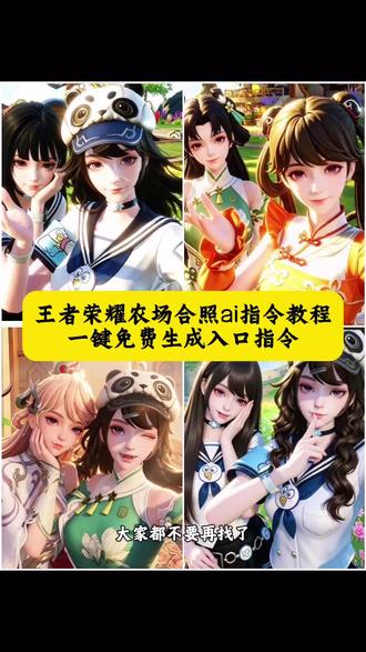 王者荣耀农场合照ai指令教程
王者荣耀农场合照ai制作 王者荣耀农场合照ai特效 王者荣耀农场合照 王者荣耀农场合照ai p图#小云雀AI #小云雀AI一键图片设计#王者荣耀农场合照ai指令#王者荣耀农场合照#王者荣耀农场双人拍教程 王者荣耀农场拍照 双人稷下学院拍照教程 元流之子水手服元流之子穿搭 元流之子双人拍照教程 我一直都是小孩性格王者荣耀稷下拍照