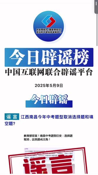 2025年5月9日今日辟谣榜 #辟谣
#中考
谣 言 江西南昌今年中考题型取消选择题和填空题?
#社保
谣 言 河南漯河没有单位的人员可交职工社保?
#屏幕
误 区 OLED屏幕比LCD屏幕更伤眼?
#自媒体
通 报 郑州通报3起“清朗”行动“自媒体”账号违法违规典型案例