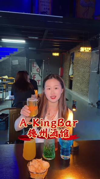 小金口夜生活不知道安排?那就来A-KingBar德州酒馆吧,新店开业啊,福利太香了!#喝酒小聚好去处 #小酒馆互动 #夜生活新模式 #A-KingBar德州酒馆#小金口乌石