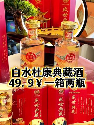 #杜康 #白酒 #纯粮酿造 #好酒推荐 #送礼佳品