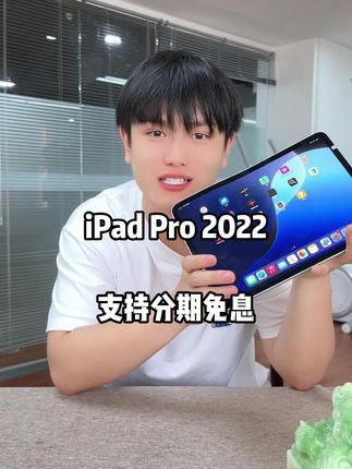 M2的芯片 #iPad #ipadpro2022 #苹果 #平板推荐