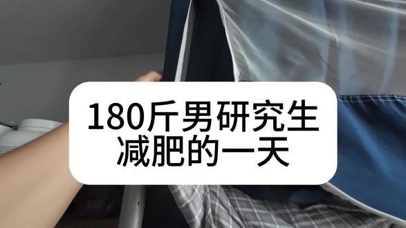 带你体验180斤男研究生减肥的一天#减肥