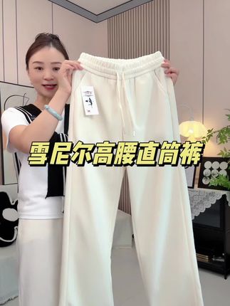 #谁穿谁好看 #显高显瘦显腿长 #雪尼尔直筒裤