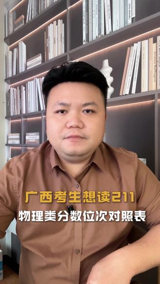 广西考生想读211?25年物理类分数线一次性讲透#211大学 #高考 #广西 #高三家长必看 #高三复读