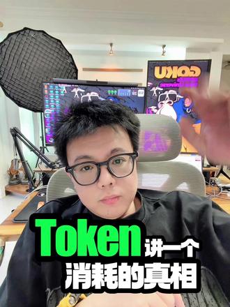 token玩法的真相 你们真的有去认真想过这个问题吗,看完视频你们应该就能真正理解我说的了!#Claude #openclaw #codex #ai #token