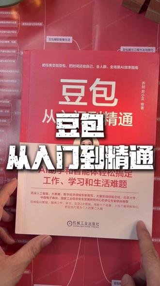 加班到崩溃?报告改到吐?我悟了!这本豆包使用指南简直是效率开挂神器!100个实操技巧,剪视频做PPT超简单,10分钟干完2小时活儿,早用早香!#干货分享 #实用技巧 #职场效率 #学习技巧 #AI工具