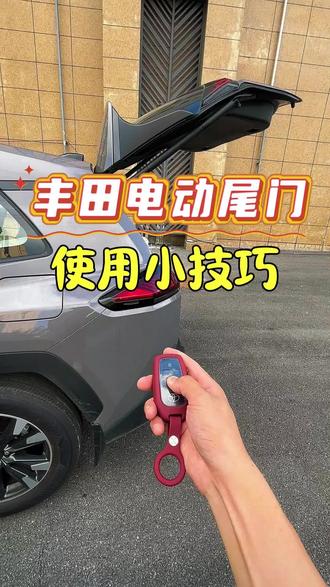 26款荣放威兰达的电动尾门如何正确使用#新荣放威兰达 #丰田电动尾门 #新荣放rav4 #丰田尾门 #丰田电动尾门升级