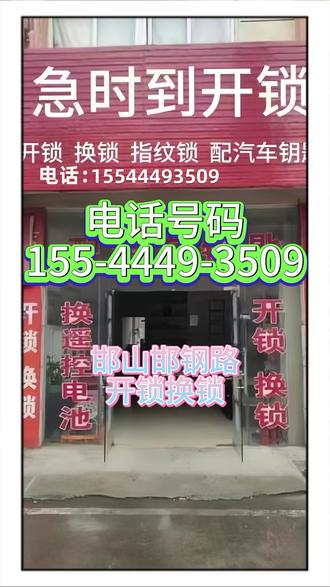 邯郸邯山邯钢路开锁换锁,距您300米 ①⑤⑤-⓸⓸⓸⓽-⓷⓹⓪⓽本地20年老师傅,公安备案正规公司,全天候邯山邯钢路24小时开锁、邯山邯钢路换锁、邯山邯钢路修锁服务,技术无损开锁,不破坏门体、不撬锁芯。
我们在邯山邯钢路是出了名的靠谱老锁匠,很多当地老师傅不太会玩手机,有事就直接打电话联系,一通电话,马上安排就近师傅火速上门。
在邯山邯钢路找开锁师傅?我们承接邯山邯钢路开锁电话、邯山邯钢路换锁芯、邯山邯钢路配钥匙、邯山邯钢路开汽车锁、邯山邯钢路配汽车钥匙、邯山邯钢路开保险柜,支持邯山邯钢路指纹锁安装、更换与升级。
🚪 家庭开锁类
邯山邯钢路房门开锁、防盗门开锁、卧室门开锁、厕所门开锁、木门锁开锁、进户门锁开锁、断钥匙取出
邯山邯钢路门锁卡顿、门锁老化、锁芯生锈维修
🏪 店铺开锁类
邯山邯钢路卷帘门开锁、玻璃门开锁、门禁开锁、电动门开锁、推拉门开锁
邯山邯钢路门栓更换、指纹锁安装、防盗锁升级
🚗 车辆开锁类
邯山邯钢路汽车开锁、汽车无损开锁
邯山邯钢路遥控钥匙匹配、芯片钥匙匹配、汽车钥匙全丢匹配、感应钥匙配置
🔐 保险柜开锁类
邯山邯钢路保险柜开锁、保险箱开锁、文件柜开锁、办公柜开锁
密码重置、搬家改锁、应急解锁
💡 智能锁换装类
邯山邯钢路指纹锁、人脸锁、密码锁安装升级
支持三星、德施曼、凯迪仕、小米、VOC、鹿客、飞利浦等品牌全型号更换
邯郸邯山开锁换锁、邯郸邯山换锁、邯郸邯山修锁、邯郸邯山开汽车锁、邯郸邯山配汽车钥匙、邯郸邯山开保险柜
📌 承诺
邯山邯钢路开锁附近100米,10分钟快速上门
邯山邯钢路24小时上门开锁电话随时接通
邯山邯钢路正规开锁公司,价格透明,快速响应
#邯山邯钢路开锁 #邯山邯钢路开锁换锁 #邯山邯钢路换锁芯 #邯山邯钢路配钥匙 #邯山邯钢路开汽车锁
服务范围覆盖三龙 中华南 中心医院 亚森 农林路 十塑 南湖公园 干河沟 新丹兰 明珠广场 汽车西站 渚河路 滏阳公园 火车站 矿院 移动大厦 罗城头 贸易路 赵都新城 车管所 邯山 邯钢路 钢苑 长湖桥10分钟响应。